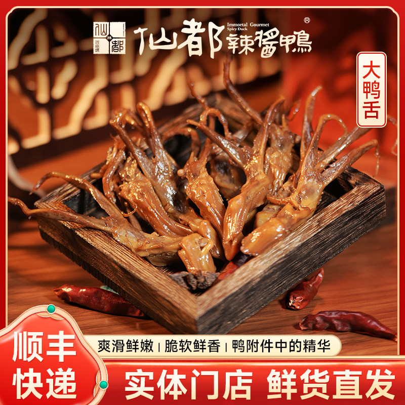 仙都酱鸭大鸭舌75g微辣湖南特产卤味小吃休闲鸭肉零食酱板鸭袋装