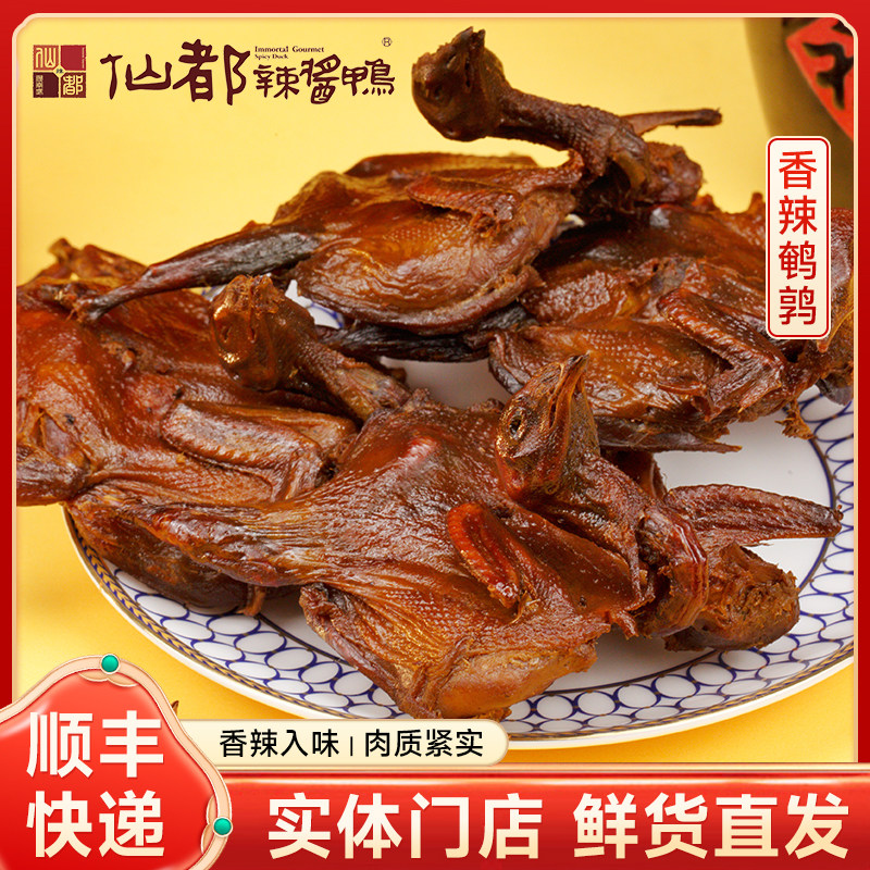 正宗仙都辣酱鸭麻辣鲜香门店直发湖南特产熟食卤味休闲小吃鹌鹑
