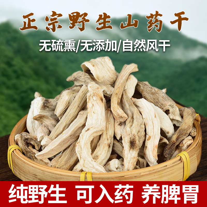 神农架野生调理脾胃250克山药干