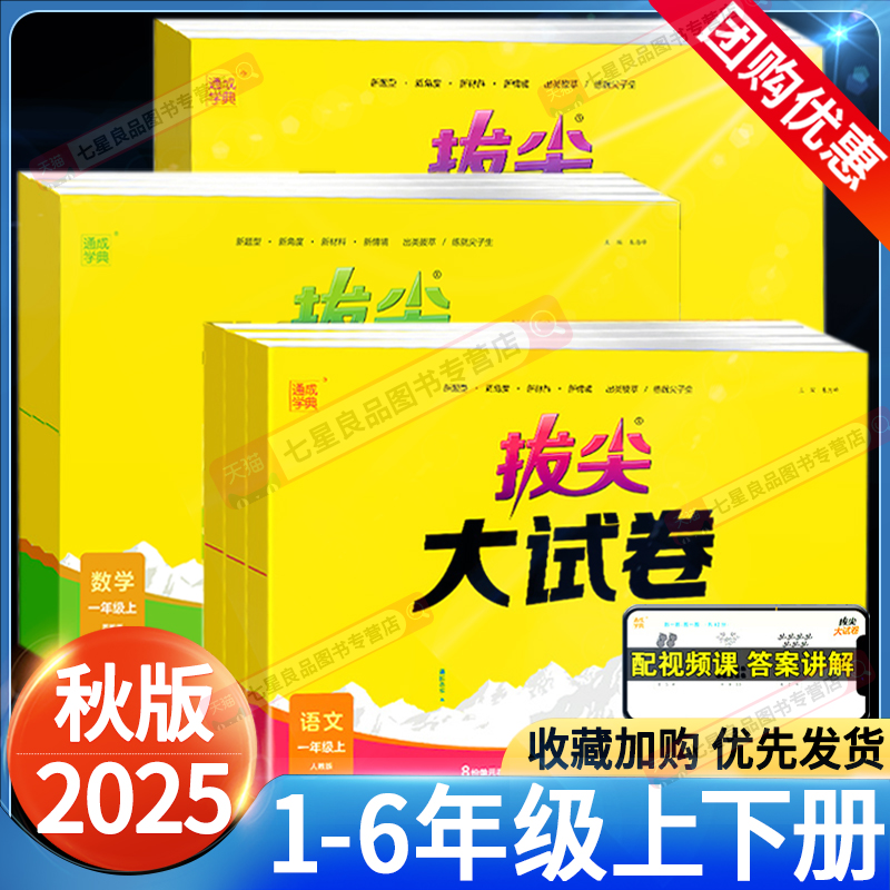 当天发货】2025秋拔尖大试卷小学