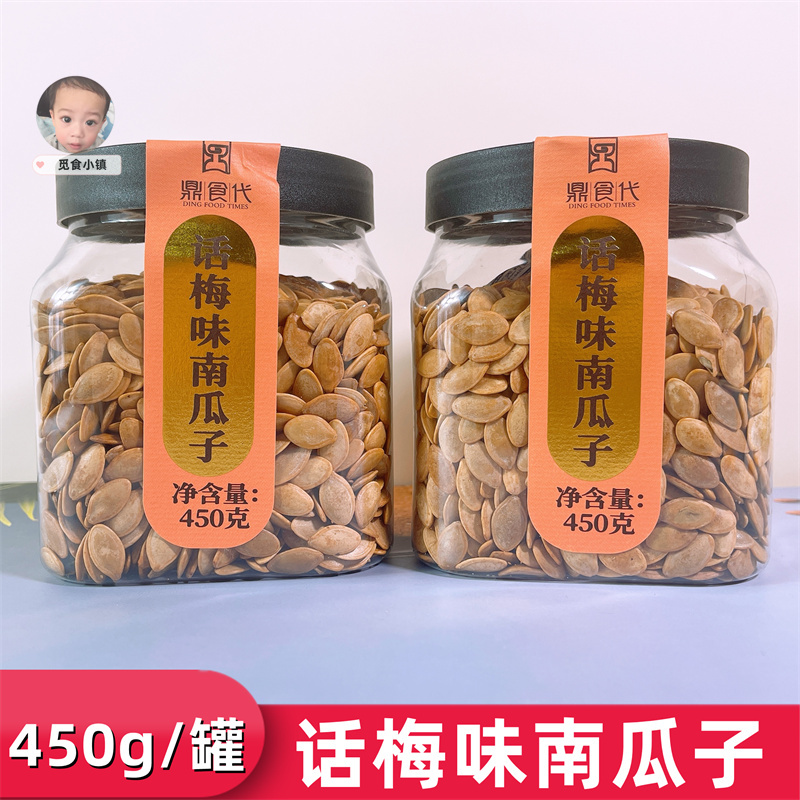 鼎食代话梅味南瓜子450g罐装纸皮大粒熟瓜子坚果炒货休闲网红零食