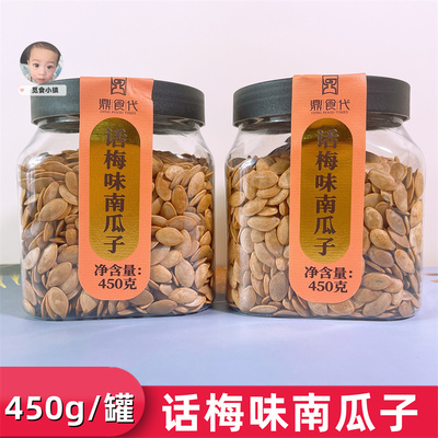 鼎食代话梅味南瓜子450g罐装