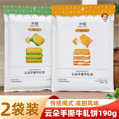 米惦云朵手撕牛轧饼葱香味抹茶味190g酥脆拔丝夹心饼干零食点心