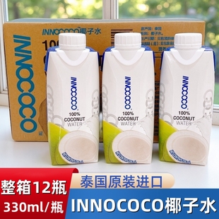 12瓶整箱椰青水椰子饮品 INNOCOCO泰国进口一诺可可椰子水330ml