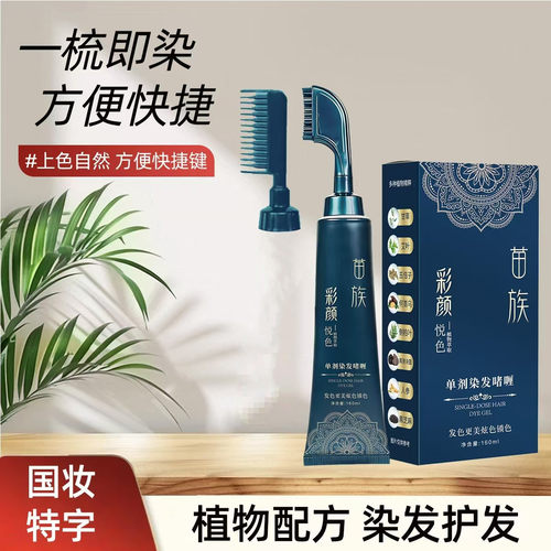 苗染单剂染发膏植萃不伤发盖白发无双氧无氨免漂盖白染发剂染发霜