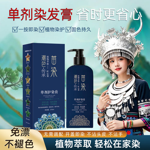苗染全新升级植萃一按即染温和不伤发盖白发无氨芳香轻松在家染发