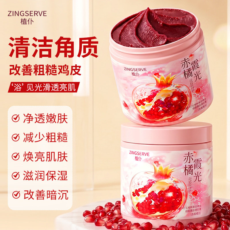 植仆红石榴熊果苷精油细腻嫩肤磨砂膏深层去角质改善粗糙暗沉提亮