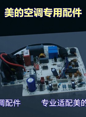 midea空调挂机配件17122000A18448冷暖系列专用GC室内机主板