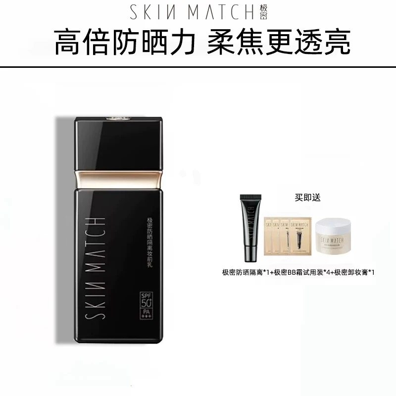 极密防晒隔离妆前乳三合一提亮肤色打底保湿轻薄水润透亮贴肤正品图片