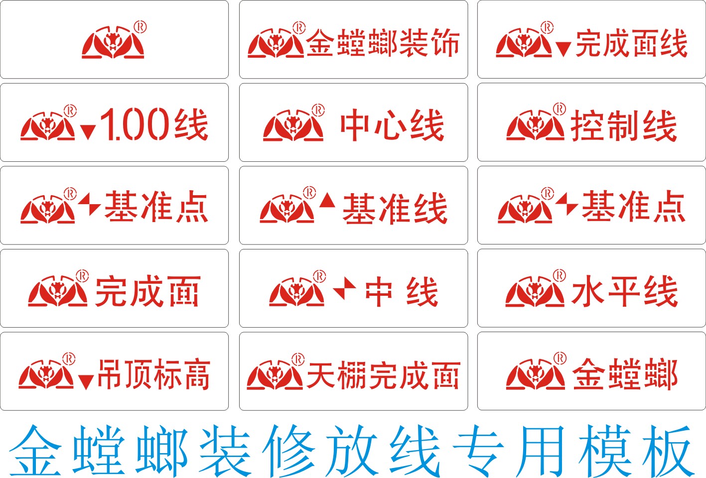 金螳螂放样模板工地施工装修放样模板金螳螂工程专用镂空喷漆字牌