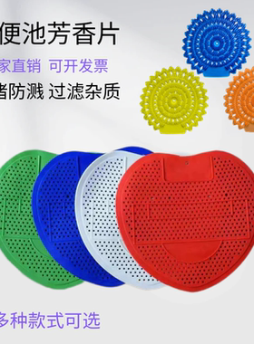 小便池过滤网家用防溅男厕除臭尿斗香片小便斗感应器防臭尿池垫片