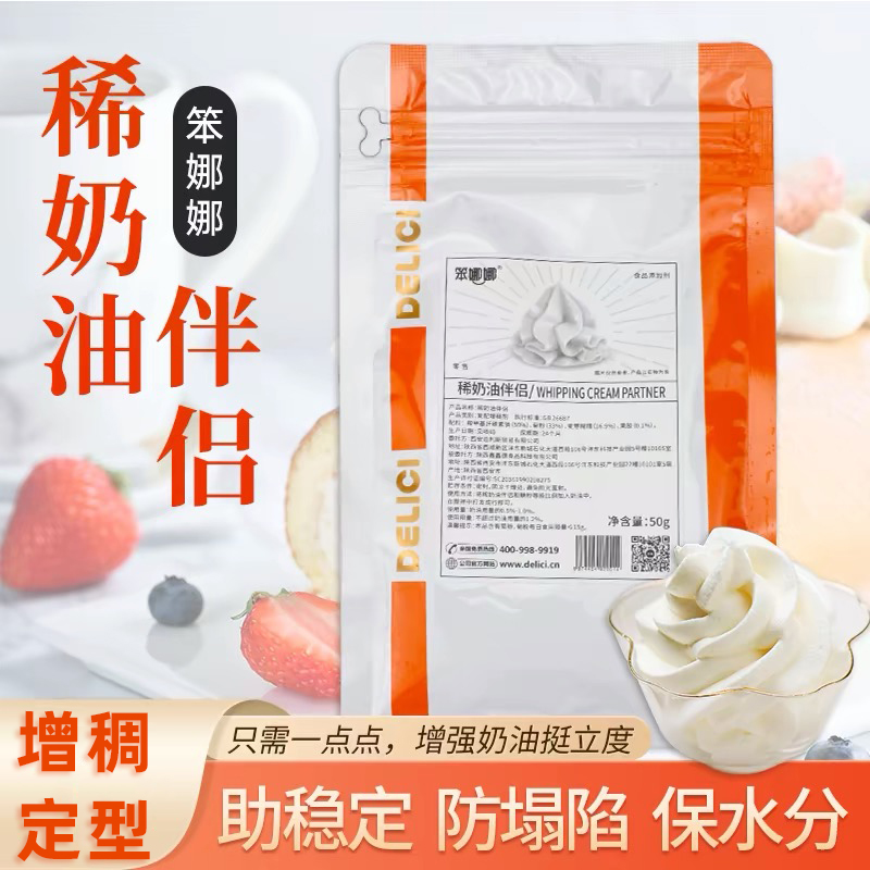 迪利斯笨娜娜稀奶油伴侣动物淡奶油打发增稠剂稳定剂烘焙原料50g