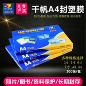 千帆a4塑封膜过塑膜证件护卡膜标本过胶膜A4纸保护膜5寸6寸相片保