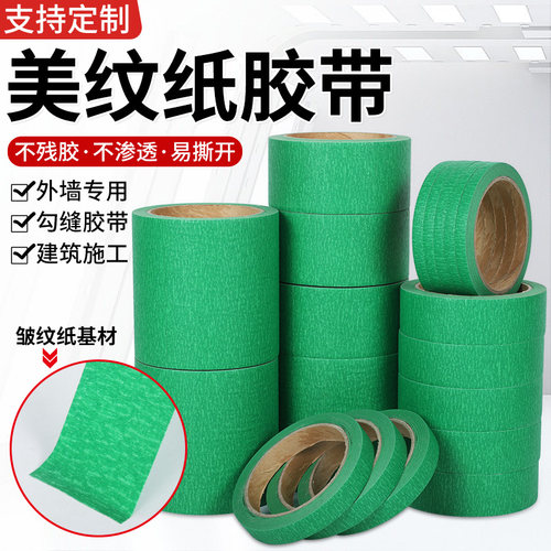 外墙美纹纸真石漆专用胶带装修可粘粗糙墙面喷漆高粘不脱落美纹纸