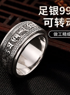 可转动999足银六字真言男士戒指