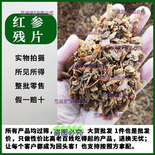 无糖红参碎小片投料打粉泡茶碎红参红参残片人参切片红参片足干