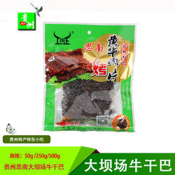 土坝王黄牛肉烤片50g/250g麻辣味手斯牛肉干贵州思南大坝场牛干巴