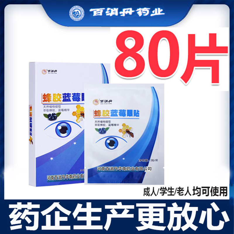 蜂胶蓝莓眼贴缓解眼黄金眼贴