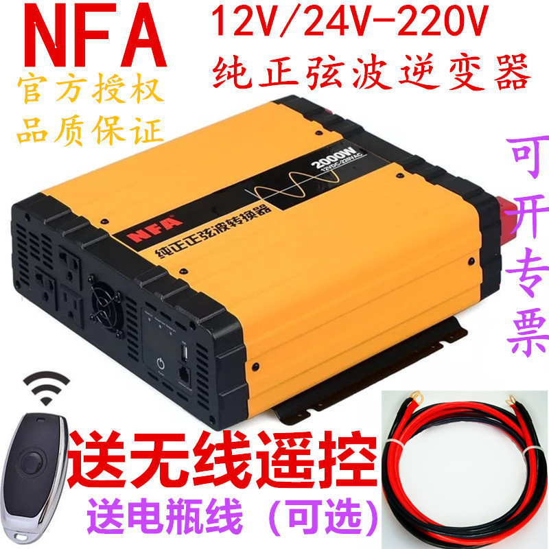 正弦波NFA纽福克斯房车逆变器