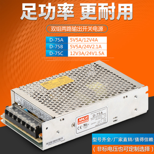 12V4A 75C明伟双组两路开关电源输出5V5A 75B 24V1.5A 75A