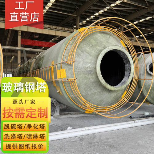 玻璃钢洗涤塔工业喷淋塔脱硫塔化工尾气处理防腐废气净化设备定制