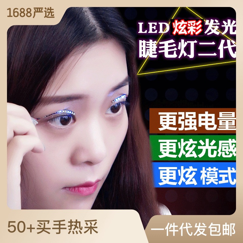 led眼线眼影灯发光睫毛发光双眼皮贴夜店派对下睫毛假闪光眼睫毛