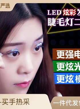 led眼线眼影灯发光睫毛发光双眼皮贴夜店派对下睫毛假闪光眼睫毛