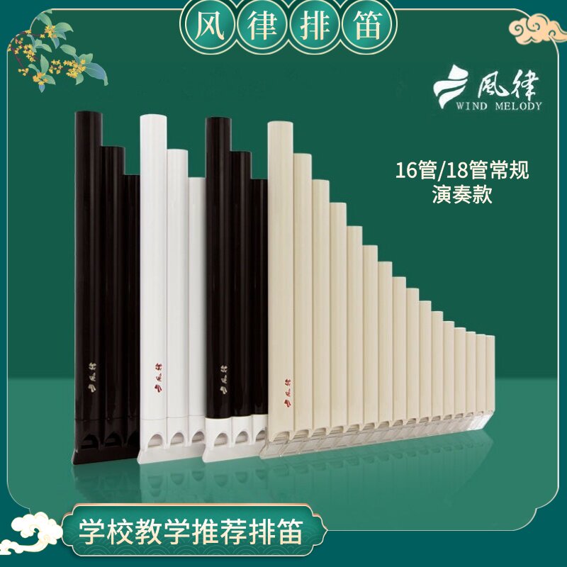 风律易学排笛16管学生教学专用排笛初学者入门c调乐器 送音符贴
