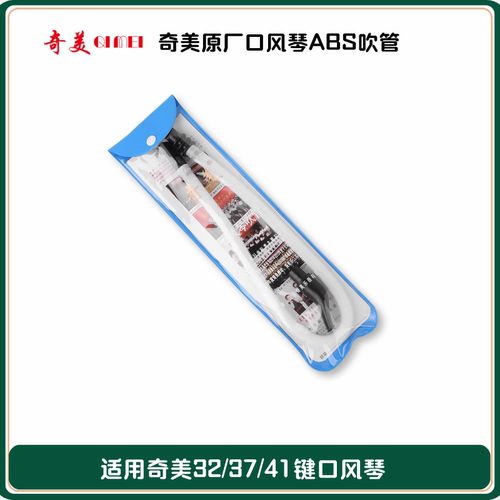 奇美原厂吹管通用多型号