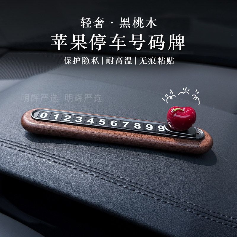 高级感胡桃木苹果临时停车电话号码牌可隐藏式问界特斯拉蔚来路虎