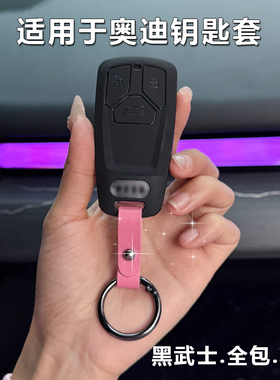 适用2026款奥迪一汽A5Q5lA6LA3A4Q2Q3A7A8Q8钥匙套高级感男女士扣