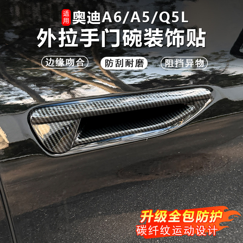 专用奥迪A6L外门拉手碗贴保护盖图片