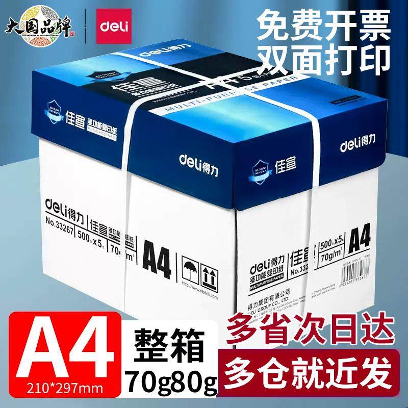 得力佳宣整箱A4复印纸打印纸70g80g纸a4打印用纸办公用纸草稿纸