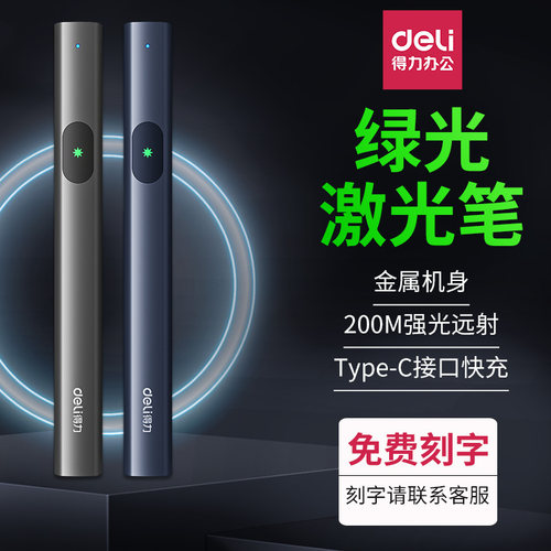 得力绿光红外线激光笔免费刻字