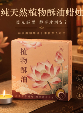 4小时酥油蜡烛天然纯植物无烟无味供佛长明灯家用佛前莲花供灯