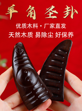 黑檀羊角圣卦闽南佛堂信杯