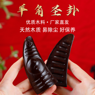 黑檀圣卦闽南潮汕信杯花梨木羊角圣杯佛堂掷拜妈祖阴阳杯卦解工具