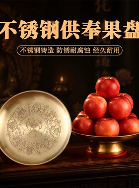 不锈钢平底供盘防锈易清洗佛前供佛家用贡盘佛堂水果盘供奉摆件