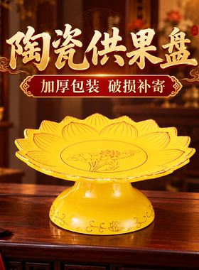 双莲花陶瓷供盘高脚带底座佛前供果盘家用佛堂贡品盘观音供奉摆件