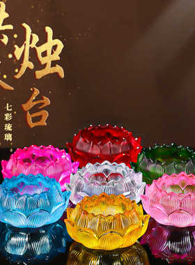 七彩琉璃莲花灯座酥油蜡烛底座佛前供灯供奉观音菩萨烛台灯长明灯