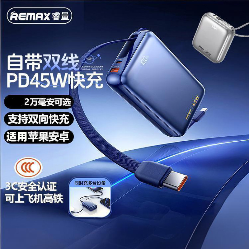 20000毫安REMAX 45W自带双线移动电源TYPE-C手机便携旅行充电宝
