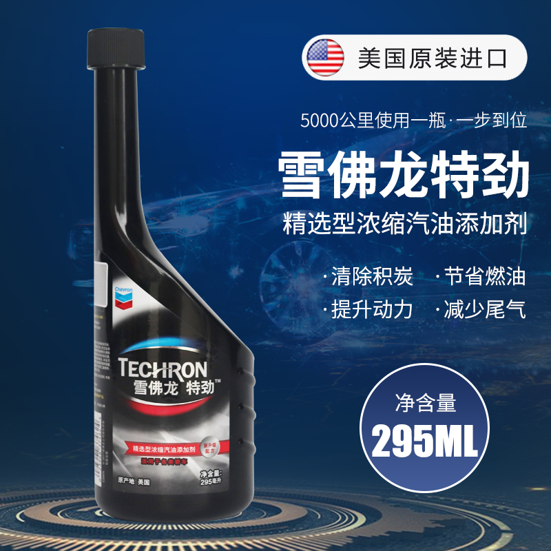 雪佛龙特劲 精选型浓缩汽油添加剂 TCP燃油宝 除积碳 295ml 汽车零部件/养护/美容/维保 汽油添加剂 原图主图