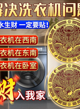 洗衣机在西南角避水迎财阳台在西北角卫生间化污为财金属隐形贴纸