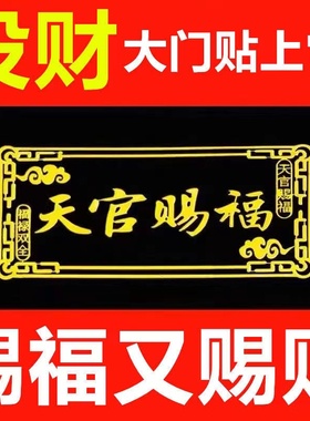 横版天官赐福中式门对门防水贴纸自粘大门室内外门卧室厨房门贴