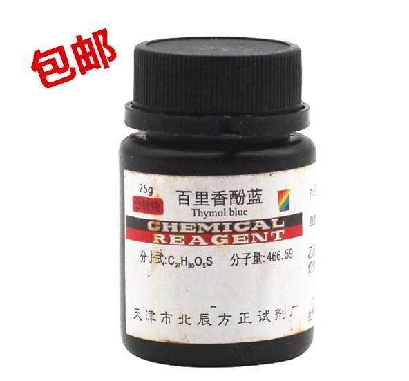 百里香酚蓝ar25g  溴百里香酚蓝10g化学试剂指示剂分析纯 包邮