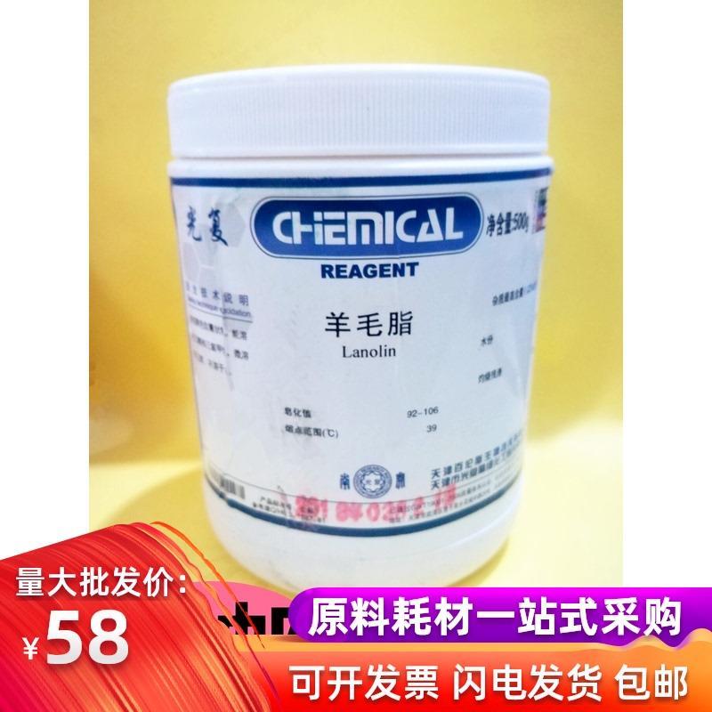 光复羊毛脂油溶性羊毛脂实验材料500g分析纯外用原料化学试剂包邮