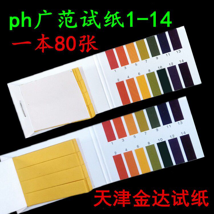 ph试纸1-14精密 酸碱度ph值试纸化妆品尿唾液阴道ph羊水检测试纸