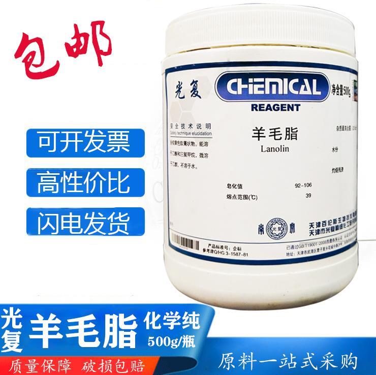 羊毛脂油溶性外用原料ar500g实验分析纯化学试剂凡士林尿囊素蜂蜡