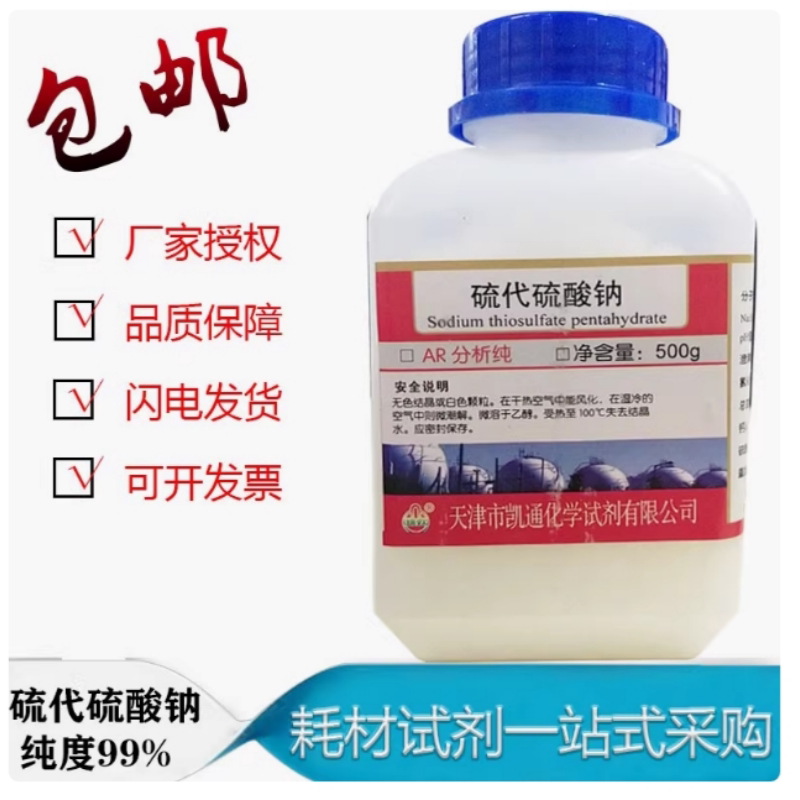 硫代硫酸钠ar500g大苏打分析纯水产用除氯养鱼海波试剂GR优级包邮