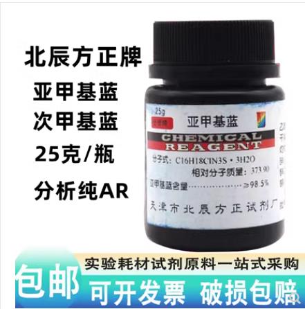 分析化學試劑甲基藍次亞甲基藍